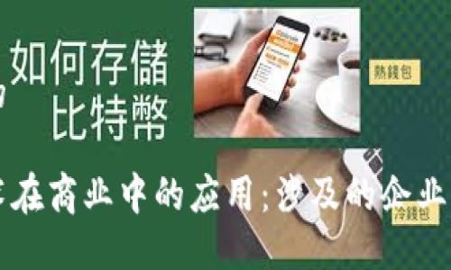 思考一个的
区块链技术在商业中的应用:涉及的企业及其影响力
