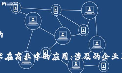 思考一个的
区块链技术在商业中的应用:涉及的企业及其影响力