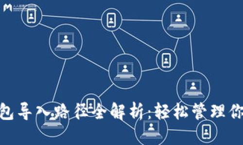 思考一个的
imToken钱包导入路径全解析:轻松管理你的数字资产
