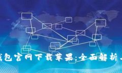Tokenim钱包官网下载苹果：