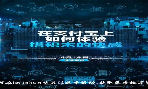 如何在imToken中关注送币活动,获取更多数字资产
