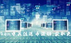 如何在imToken中关注送币活
