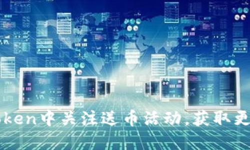 如何在imToken中关注送币活动,获取更多数字资产