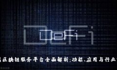 南昌区块链服务平台全面