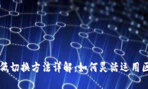 区块链高低切换方法详解:如何灵活运用区块链技术