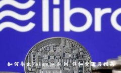 如何导出Tokenim私钥：详细