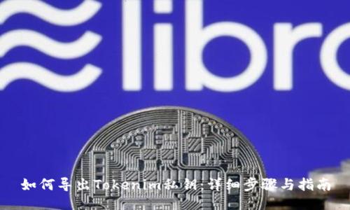 如何导出Tokenim私钥:详细步骤与指南