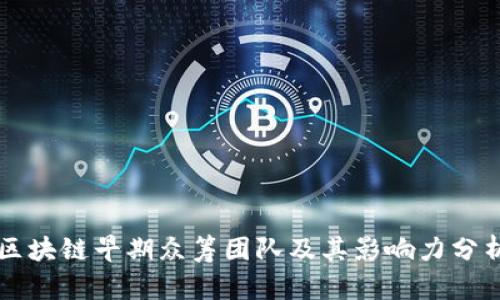 区块链早期众筹团队及其影响力分析