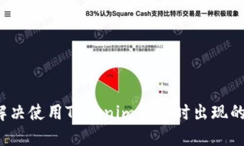 如何解决使用Tokenim转账时出现的错误?