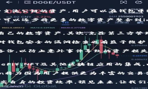   imToken钱包最新版使用攻略与功能分析 / 
 guanjianci imToken, 钱包, 加密货币, 使用指南, 最新版 /guanjianci 

在当今快速发展的数字化世界中，加密货币逐渐成为了人们投资和交易的重要工具。其中，imToken钱包作为一个知名的数字资产管理工具，以其安全性和便捷性受到广泛的欢迎。本文将深入探讨imToken钱包最新版的主要功能及其使用方法，为用户提供详尽的指导。

imToken钱包的概述
imToken是一款支持多种加密资产的移动数字钱包，用户可以在手机上安全地管理比特币、以太坊以及多种ERC-20代币。imToken不仅注重安全性，还有着简洁易用的界面和丰富的功能，使其在众多数字钱包中脱颖而出。

imToken钱包采用了非托管模式，用户的私钥保存在本地，开发者无法接触到用户的资金，这大大增强了资产的安全性。此外，imToken还集成了去中心化交易所（DEX）功能，支持用户在不离开钱包的情况下进行代币兑换。

imToken钱包最新版的主要功能
imToken的最新版在功能设计上有了新的升级，下面我们将一一介绍这些新功能：

h41. 钱包管理功能/h4
用户可以轻松添加、切换不同的数字货币钱包，并通过简洁的界面查看各个钱包的资产情况。新版imToken通过用户体验，让用户可以更快速地进行资产管理。

h42. 去中心化交易所集成/h4
从最新版开始，用户不仅可以在imToken内持有和管理数字资产，还可以在去中心化交易所直接进行买卖。这个功能让用户在交易时不再需要频繁切换应用，提升了使用的便利性。

h43. 多平台支持/h4
新版imToken钱包支持多平台使用，包括iOS和Android，同时还支持在桌面端通过浏览器进行访问。这种多平台的支持使得用户随时随地都能管理自己的数字资产。

h44. 增强的安全性/h4
安全性一直是imToken的核心竞争力之一，最新版进一步增加了安全保护机制，包括生物识别（如指纹和面部识别）以及更为严格的备份和恢复流程。用户在创建钱包时，会有详细的指导帮助他们设置更为安全的环境。

h45. 跨链功能/h4
新版imToken钱包增强了跨链功能，让用户可以更加方便地进行不同区块链资产的转账及交易。这是一个重要的进步，使用户可以更加灵活地管理自己的数字资产。

注意事项与使用建议
尽管imToken钱包提供了高安全性和便利性，但用户在使用过程中仍需注意一些事项：

h41. 私钥安全/h4
用户需妥善保管私钥，切勿将其泄漏给他人。一旦私钥丢失或被盗，资产将无法找回。

h42. 适时备份/h4
在创建钱包时一定要进行完整的备份，确保在需要恢复时能够顺利取回资产。建议定期检查备份的有效性。

h43. 小额测试/h4
在进行大额转账之前，可以先进行小额测试，以确认交易的顺利和安全性。

h44. 了解链上活动/h4
使用imToken钱包的用户应了解区块链的基础知识，包括区块链的交易流程、手续费等，以便更加清楚地进行资产管理。

h45. 及时更新应用/h4
根据最新的功能和安全性，及时更新imToken钱包至最新版本十分必要，以确保使用体验和安全性。

相关问题与解答

h4问题1：如何创建imToken钱包？/h4
在创建imToken钱包时，用户需要下载并安装imToken应用程序。安装完成后，打开应用，选择“创建钱包”选项。接下来，系统会要求用户设置密码，并生成助记词。助记词是恢复钱包的重要凭证，用户必须妥善保存，切勿泄露。

用户在创建过程中需要再次确认助记词，以确保没有错误。这一环节是至关重要的，因为助记词对应的私钥将直接关系到用户的数字资产安全。一旦遗失助记词，用户即便知道钱包的密码，也不能找回钱包内的资产。

完成以上步骤后，用户便成功创建了imToken钱包，并可以开始使用钱包进行数字资产的管理及交易。在实际操作中，用户也可以通过钱包内的导入功能，导入其他钱包的私钥或助记词，将其他钱包的数字货币并入到imToken wallet中。

h4问题2：imToken钱包如何转账？/h4
转账是imToken钱包的基本功能之一。用户在进行数字资产转账时，只需依次点击“转账”选项，选择转账的数字资产、输入接收方地址和转账金额即可。在填写接收方地址时，建议用户使用扫描二维码的方式，避免因手动输入错误导致的转账失败。

在确认无误后，用户需要输入密码以完成转账操作。转账成功后，imToken会给出反馈信息，同时用户也可以在交易记录中查看此次交易的详细信息，包括时间戳、交易哈希值及手续费等。

需要注意的是，转账时会产生手续费，具体费用取决于当前网络的拥堵情况。用户可根据实际情况选择适当的手续费，以加快或减慢转账速度。

h4问题3：imToken钱包支持哪些加密货币？/h4
imToken钱包最初主要支持以太坊及其ERC-20代币，随着产品的不断迭代，现已支持包括比特币、TRON、EOS等多种主流公链的资产。用户可以在钱包中轻松管理和查看这些数字资产。

同时，imToken还不定期推出新支持的资产，用户可以通过钱包内的公告或社区查看最新支持的币种。这意味着用户可以逐步将更多的数字资产整合到imToken钱包中，提高资产管理的集中性和便利性。

h4问题4：如何保证imToken钱包的安全性？/h4
imToken钱包在安全性方面设计了多重机制。首先，用户的私钥保存在本地，不会上传至服务器，确保用户完全掌控自己的数字资产。其次，免除第三方管理，也是imToken钱包的一大卖点。用户在使用过程中，绝对避免了因为第三方平台泄露或被攻击导致的资产风险。

另外，imToken还设置了生物识别作为解锁方式，用户可以通过指纹或面部识别快速安全地登录。此外，定期进行针对钱包安全的漏洞检查也有益于维护用户资产的安全。

在使用Wallet期间，用户也应保持手机系统的更新，及时修复潜在的安全隐患，并设置强密码以及在多个地方进行备份，以防止意外事件导致的资产损失。

h4问题5：imToken钱包的未来发展方向是什么？/h4
imToken钱包自发布以来，始终坚持安全性和用户体验优先的发展理念。未来，imToken将继续推动去中心化金融（DeFi）、NFT及其他区块链应用的集成，以顺应市场发展的新趋势。同时，imToken也将通过社区反馈，不断应用功能，以满足用户需求。

此外，imToken还计划探索跨链资产管理，提升用户在跨链生态中的便利性。在保障用户资产安全的前提下，imToken将力图为用户提供更为丰富的交易体验和资产管理工具，帮助用户在多样化的区块链金融环境中取得成功。

总而言之，imToken钱包凭借安全性和便捷性逐步成为了数字资产管理的重要工具，用户可以充分利用其功能来提高自身的投资效率，预见未来，让我们共同期待imToken钱包的持续进化。