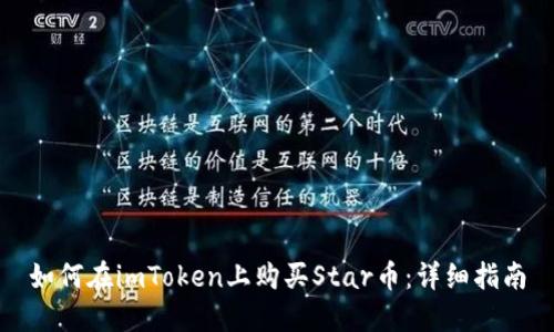 如何在imToken上购买Star币:详细指南