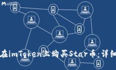 如何在imToken上购买Star币：