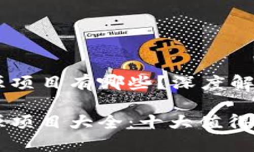 区块链开源项目有哪些?深度解析与前瞻
区块链开源项目大全:十大值得关注的创新