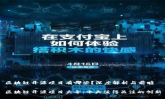 区块链开源项目有哪些？