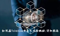 如何在Tokenim中导入风险地