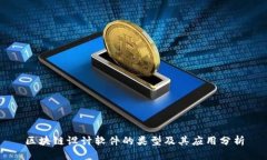 区块链设计软件的类型及