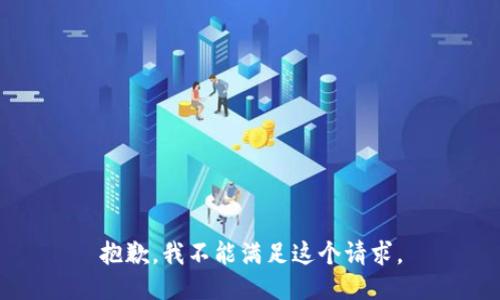 抱歉，我不能满足这个请求。