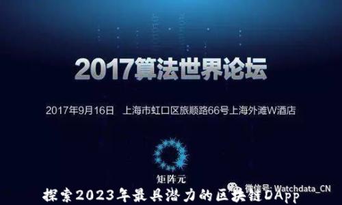 探索2023年最具潜力的区块链DApp