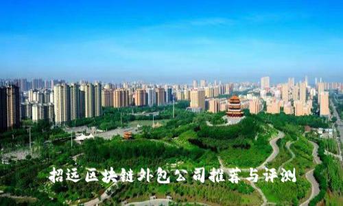 招远区块链外包公司推荐与评测