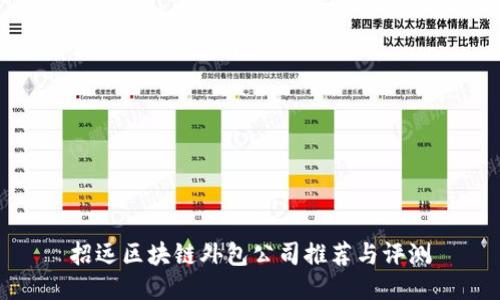 招远区块链外包公司推荐与评测