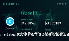 : imtoken钱包安卓版下载与