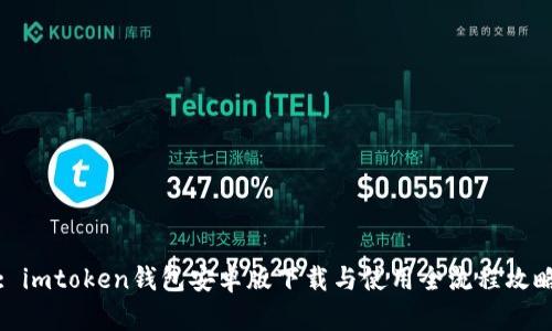 : imtoken钱包安卓版下载与使用全流程攻略