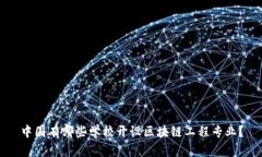 中国有哪些学校开设区块