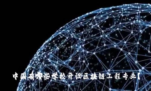 中国有哪些学校开设区块链工程专业?