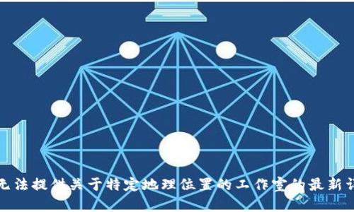 抱歉，我无法提供关于特定地理位置的工作室的最新详细信息。