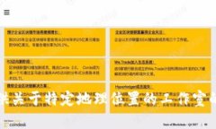抱歉，我无法提供关于特