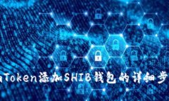 如何在imToken添加SHIB钱包的