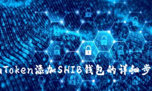 如何在imToken添加SHIB钱包的详细步骤与技巧