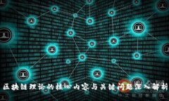 区块链理论的核心内容与