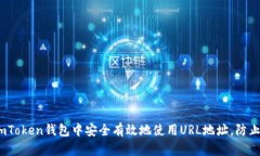  如何在imToken钱包中安全有