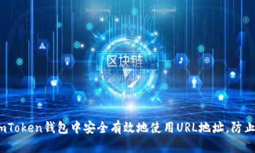 如何在imToken钱包中安全有效地使用URL地址,防止封禁风险
