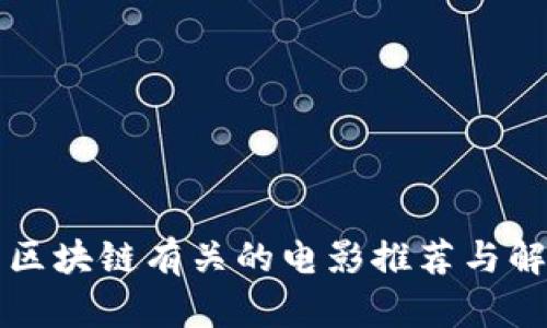 跟区块链有关的电影推荐与解析