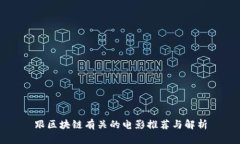 跟区块链有关的电影推荐