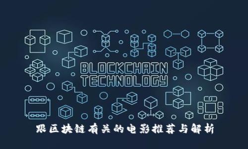 跟区块链有关的电影推荐与解析
