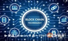 如何在Tokenim中存入USDT的全