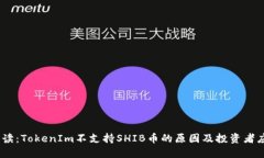 :平台解读：TokenIm不支持