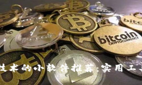 区块链技术的小软件推荐:实用工具与应用