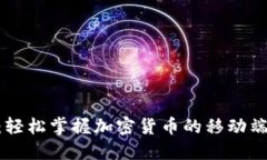 Tokenim：轻松掌握加密货币