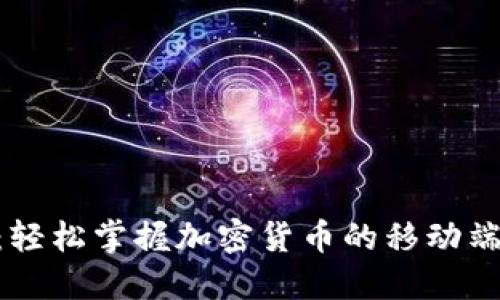 Tokenim:轻松掌握加密货币的移动端解决方案