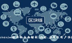 Tokenim软件的全面解析：功