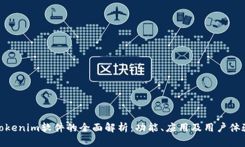 Tokenim软件的全面解析:功能、应用及用户体验