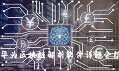 华为区块链解析软件详细