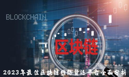 2023年最佳区块链网络货运平台全面分析