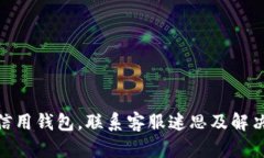 imToken信用钱包，联系客服