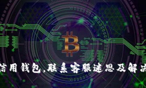 imToken信用钱包,联系客服迷思及解决方式详解