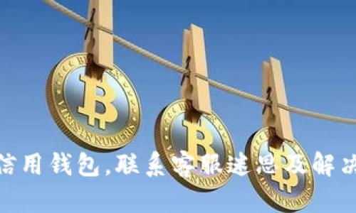 imToken信用钱包,联系客服迷思及解决方式详解